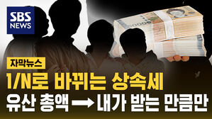 [자막뉴스] 1/N로 바뀌는 상속세&hellip;'물려주는 총액'에서 '각자 받는 만큼' 세금