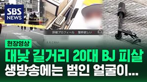 [영상] 살인 현장에서 "범인 누구야?" 하니 "접니다"하고 손든 남성&hellip;신주쿠에서 대낮에 무슨 일이