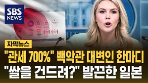 [자막뉴스] "일본 쌀 관세율 700%" 백악관 대변인 언급에&hellip;"쌀을 건드려?" 긴장한 일본