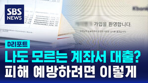 [D리포트] 나도 모르는 계좌에서 대출이?&hellip;이젠 미리 차단한다
