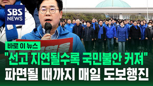 [바로이뉴스] "선고 지연될수록 국민 불안 커져" 파면될 때까지 매일 도보 행진