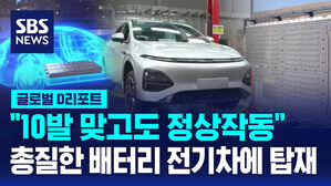 [글로벌D리포트] "10발 맞고도 정상작동"&hellip;총질한 배터리 전기차에 탑재
