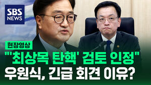 [현장영상] "최상목 권한대행 탄핵 검토 부인 안 해"&hellip;우원식 의장이 긴급 기자회견을 한 이유
