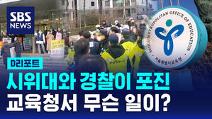 [D리포트] "복직" vs "절차대로"&hellip;교육청에서 무슨 일이?