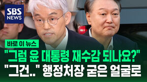 [바로이뉴스] "그럼 윤 대통령 재수감 돼요?" "그건&hellip;" 행정처장 굳은 얼굴로