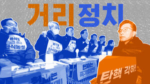 거리로 나간 여야&hellip;이재명, 비명계 손잡고 '단일 대오' 과시 [스프]
