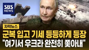 [자막뉴스] 군복 입은 푸틴 기세등등하게 "쿠르스크에서 다 쫓아내"...'30일 휴전' 제안은?
