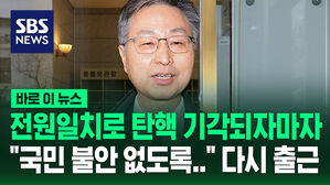 [바로이뉴스] 전원일치로 탄핵 기각되자 마자 "국민 불안 없도록..." 다시 출근