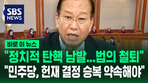 [바로이뉴스] "정치적 탄핵 남발에 대한 법의 철퇴&hellip;민주당, 헌재 결정 승복 약속해야"
