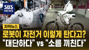 [자막뉴스] 자전거 타는 로봇&hellip;"대단하다" vs "소름 끼친다"