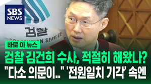 [바로이뉴스] 검찰 김건희 수사, 적절히 해왔나? "다소 의문이&hellip;" '전원일치 기각' 속 숨은 메시지