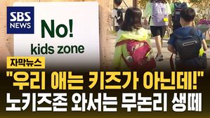 [자막뉴스] "우리 애는 키즈가 아닌데!"&hellip;노키즈존 와서는 무논리 생떼