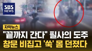 [자막뉴스] "끝까지 간다" 필사의 도주&hellip;창문 비집고 '쑥' 몸 던졌다