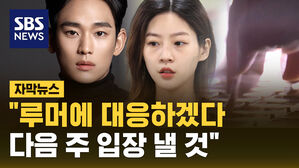 [자막뉴스] 고 김새론 교제 의혹 김수현 "루머에 대응하겠다&hellip;다음 주 입장 낼 것"