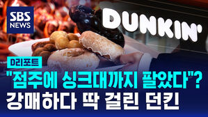 [D리포트] 필요한 것도 아닌데 '필수품목'&hellip;던킨 21억 과징금