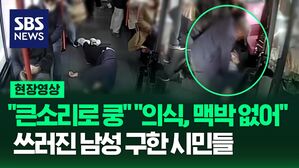 [영상] 버스에서 비틀대다 갑자기 쓰러진 남성, 버스 기사와 주변 승객들의 도움으로 의식 되찾아