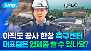 아직도 공사 한창 축구센터 대표팀은 언제쯤 쓸 수 있나요