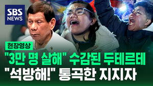[현장영상] "3만 명 살해" 수감된 두테르테 "석방해!" 통곡하며 몰려든 지지자