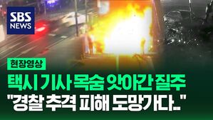 [영상] 경찰 추격 피해 도로 질주하던 차량이 택시 들이받아, 사고 충격으로 택시 폭발