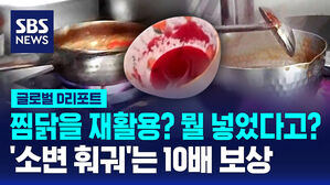 [글로벌D리포트] '재활용 찜닭'에 비난 폭주&hellip;'소변 훠궈' 결국 10배 보상