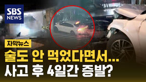 [자막뉴스] 술도 안 먹었다면서&hellip;사고 후 나흘 동안 증발, 왜?