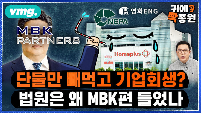 [귀에빡종원] 홈플러스도 투자자도 피눈물..단물만 빨아간 MBK, '중국 자본 유입 가능성'까지