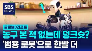 [글로벌D리포트] 농구 본 적도 없는데 덩크슛을?&hellip;"범용 로봇에 한발 더"