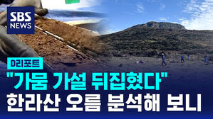 [D리포트] "가뭄 가설 뒤집혔다"&hellip;한라산 오름 분석해 보니