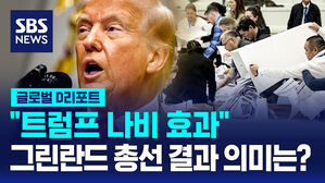[글로벌D리포트] '트럼프 나비 효과' 그린란드 총선 결과 의미는?