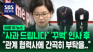[바로이뉴스] "사과 드립니다" '꾸벅' 인사한 홈플러스 대표&hellip;"관계 협력사에 간곡히 부탁을&hellip;"