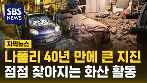 [자막뉴스] 나폴리서 40년 만에 큰 지진&hellip;"점점 잦아지는 화산 활동에 불안"