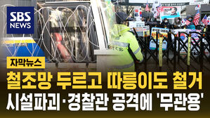 [자막뉴스] 철조망 두른 헌재&hellip;시설파괴&middot;경찰관 공격에 '무관용'