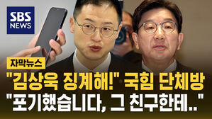 [자막뉴스] 국민의힘 단체방 "김상욱 징계해!"&hellip;"탄핵 인용되면 내가 화풀이 대상"