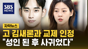 [자막뉴스] "성인 된 후 교제&hellip;변제 촉구한 적 없어"