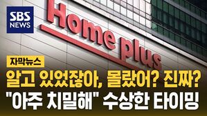 [자막뉴스] 알고 있었잖아, 몰랐어? 진짜?&hellip;"아주 치밀해" 수상한 타이밍