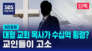 [단독] 대형 교회 목사가 수십억 횡령&hellip;교인들이 고소 (D리포트)