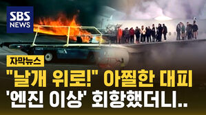 [자막뉴스] "날개 위로!" 아찔한 대피&hellip;'엔진 이상' 회항했더니