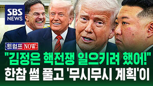 [영상] "김정은 핵전쟁 작정했었다니까!" 트럼프 '허풍 섞인 회상'?&hellip;나토 수장 앉혀두곤 '무시무시한 야망' 드러내더니