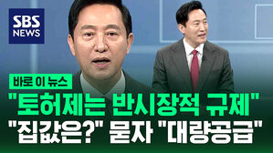 [바로이뉴스] 오세훈 "토허제는 반시장적 규제"&hellip;"집값 양극화는?" 묻자 "대량공급"