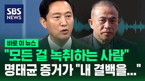[바로이뉴스] 오세훈 "명태균, 모든 걸 녹취하는 사람&hellip;명태균 증거가 내 결백을 입증"