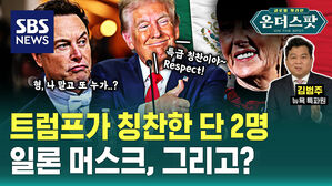 [온더스팟] 트럼프는 "RESPECT", 지지율은 85%까지 떡상↑&hellip;셰인바움 멕시코 대통령 / SBS / 온더스팟(Ep.45)