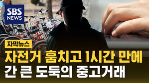 [자막뉴스] 자전거 훔치고 1시간 만에 당근을&hellip;간 큰 도둑