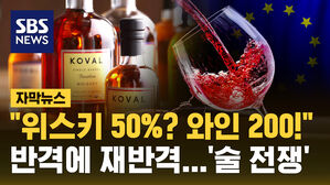 [자막뉴스] "위스키 50%? 와인 200%" 관세전쟁 유탄 맞은 술