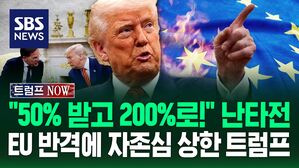 [트럼프NOW] "50% 받고 200%로!" 관세 난타전&hellip;EU 반격에 자존심 상한 트럼프