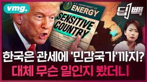 미국이 한국을 북한과 같은 '민감국가'로 검토한다고?...대체 무슨 일인지 알아봤습니다