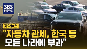 "자동차 관세, 한국 등 모든 나라에 부과"