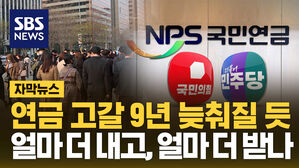 연금 고갈 9년 늦춰질 듯&hellip;얼마 더 내고, 얼마 더 받나