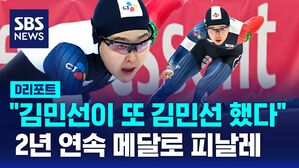 [D리포트] 김민선, 세계선수권 여자 500m 동&hellip;'2년 연속 메달' 화려한 피날레