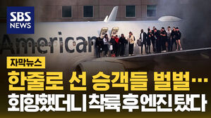 한줄로 선 승객들 벌벌&hellip;회항했더니 착륙 후 엔진 탔다