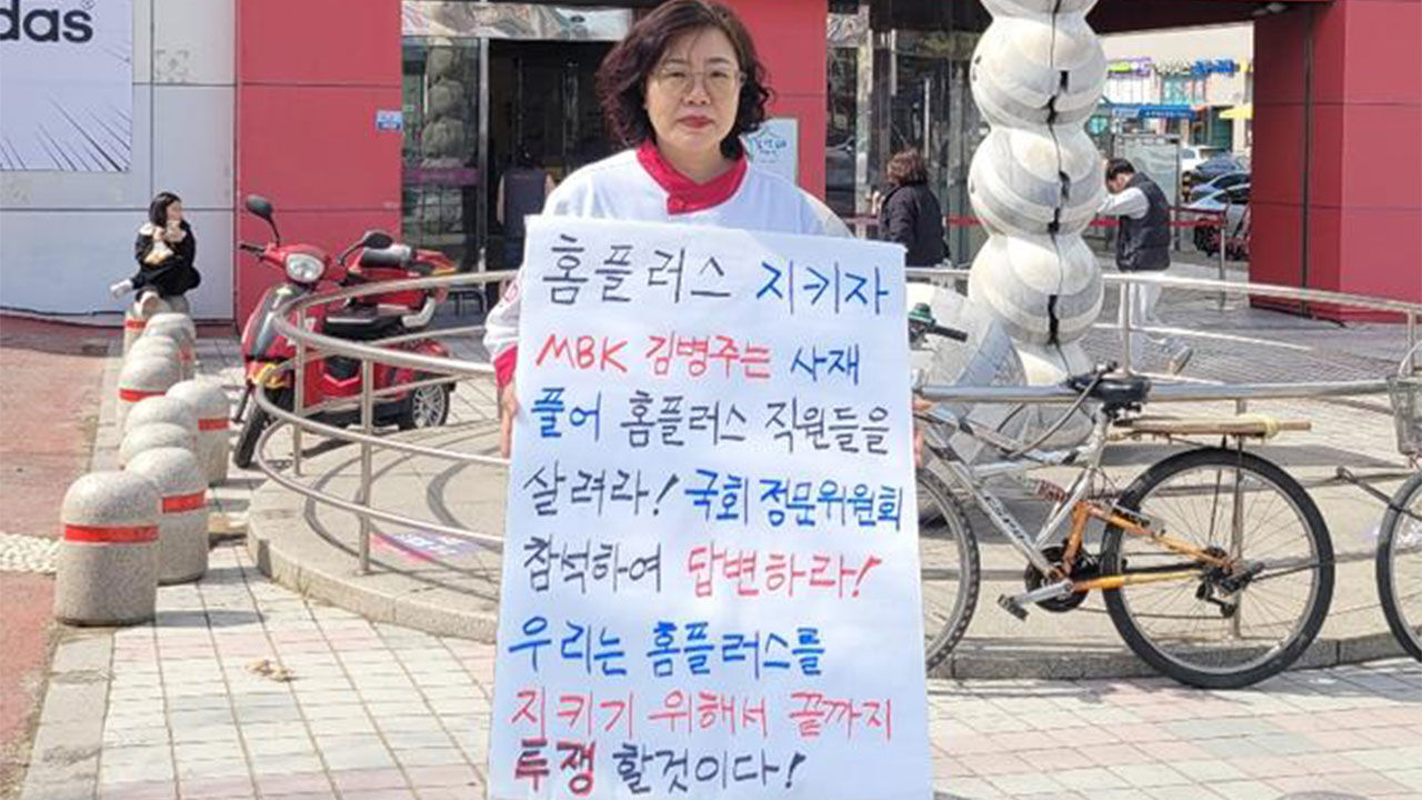 홈플러스 마트노조 1인시위 (사진=홈플러스 마트노조 제공, 연합뉴스)